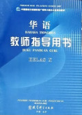 Bahasa Tionghoa untuk Buku Panduan Guru Kelas X SMA/MA